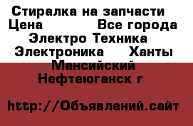 Стиралка на запчасти › Цена ­ 3 000 - Все города Электро-Техника » Электроника   . Ханты-Мансийский,Нефтеюганск г.